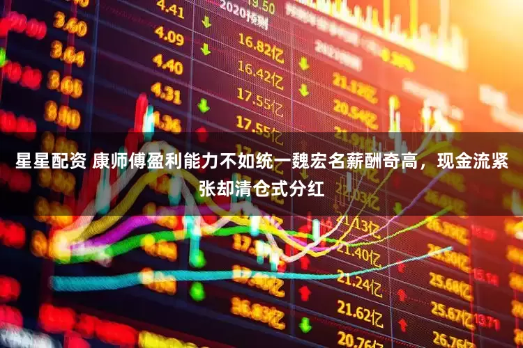 星星配资 康师傅盈利能力不如统一魏宏名薪酬奇高，现金流紧张却清仓式分红