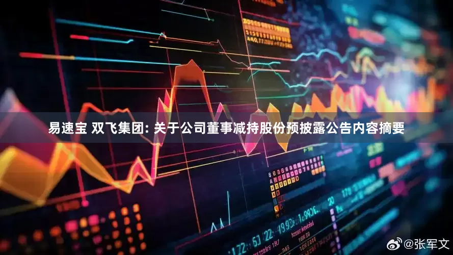 易速宝 双飞集团: 关于公司董事减持股份预披露公告内容摘要