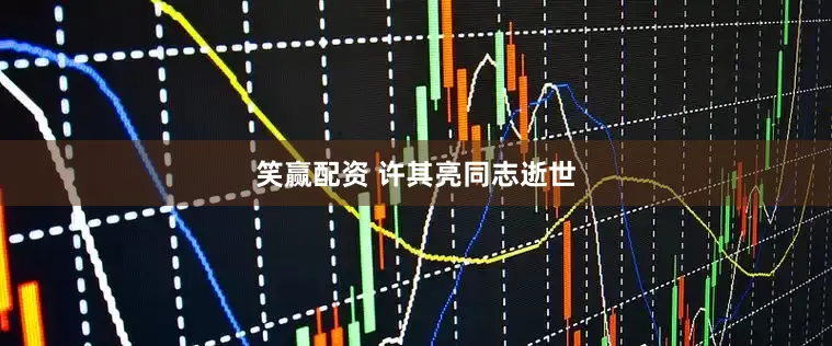 笑赢配资 许其亮同志逝世