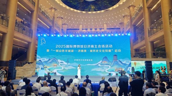 永旺配资 2025国际博物馆日济南主会场活动暨“一城山色半城湖——济南泉·城历史文化特展”启动从博物馆日看济南如何让历史活成“顶流”