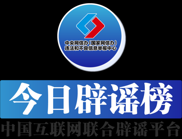 长胜配资 今日辟谣（2025年7月7日）