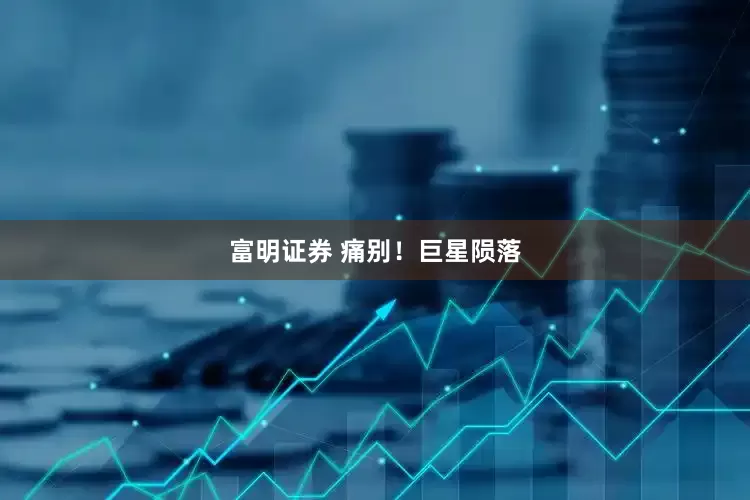富明证券 痛别！巨星陨落