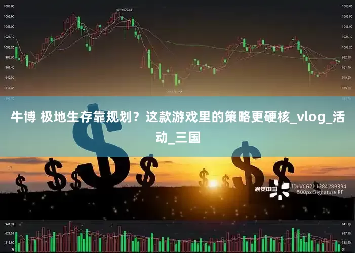 牛博 极地生存靠规划？这款游戏里的策略更硬核_vlog_活动_三国
