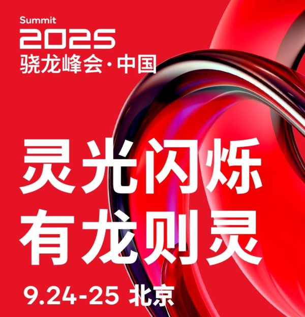 诚信-优配 骁龙8 Elite Gen5突然官宣：架构与频率均清晰，9月24日发布