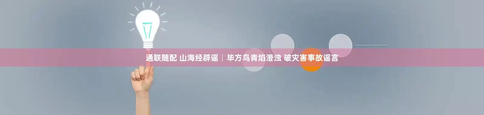 通联随配 山海经辟谣│毕方鸟青焰澄浊 破灾害事故谣言