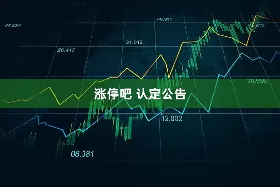 涨停吧 认定公告